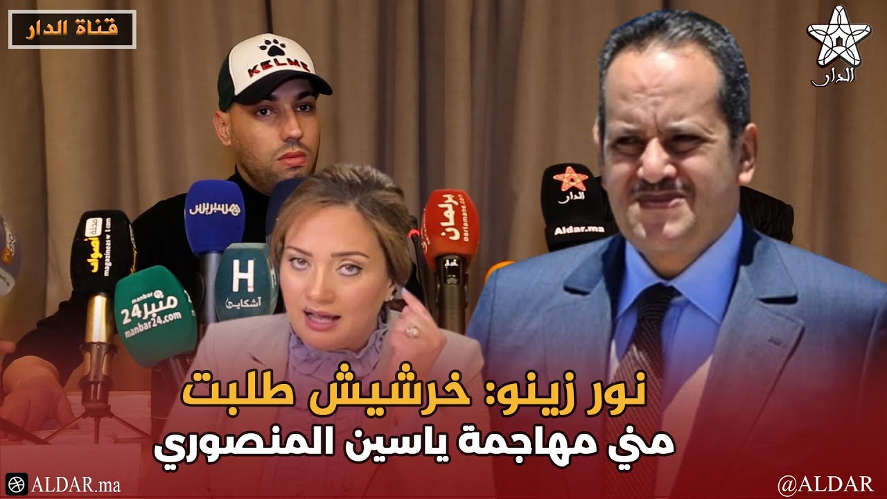 نور زينو: خرشيش طلبت مني مهاجمة ياسين المنصوري