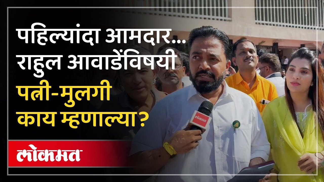 शपथविधीसाठी राहुल आवाडे कुटुंबासह विधानभवनात, काय म्हणाले? Rahul Awade in Vidhan Bhavan | AM4