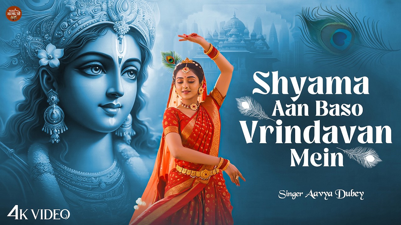 Shyama Aan Baso | श्यामा आन बसों वृन्दावन मे | Shyama Aan Baso Vrindavan Mein | Radha Krishna Bhajan