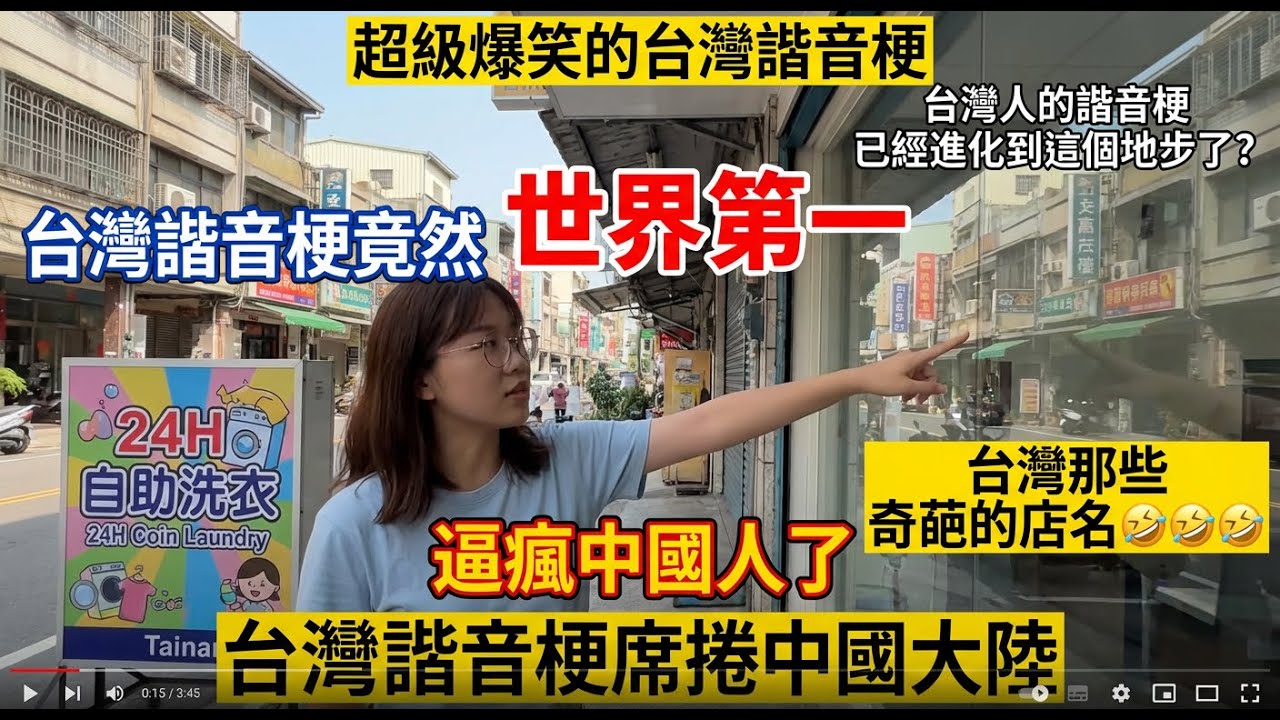 台灣人玩梗有多絕？諧音梗席捲全球！網友瘋狂分享神店名，看完笑出腹肌！How amazing are Taiwanese people?