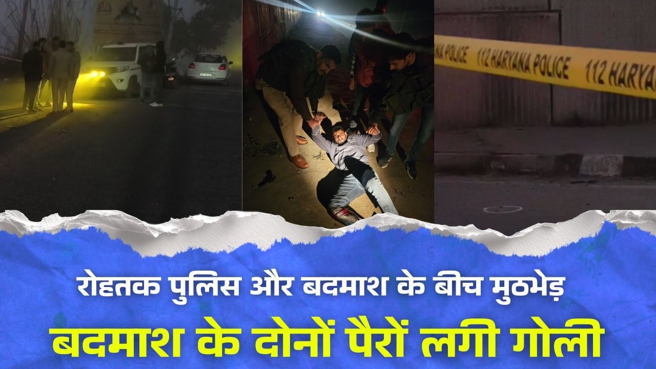 रोहतक पुलिस और बदमाश के बीच मुठभेड़ , 11 राउंड फायरिंग, बदमाश के दोनों पैरों लगी गोली...