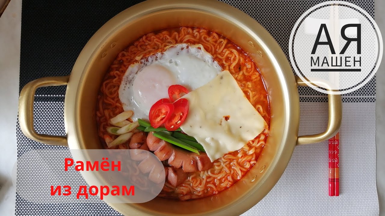 Рамён из дорам. Рецепт быстрого рамена. Рамен за 15 минут. Корейская кухня. В домашних условиях