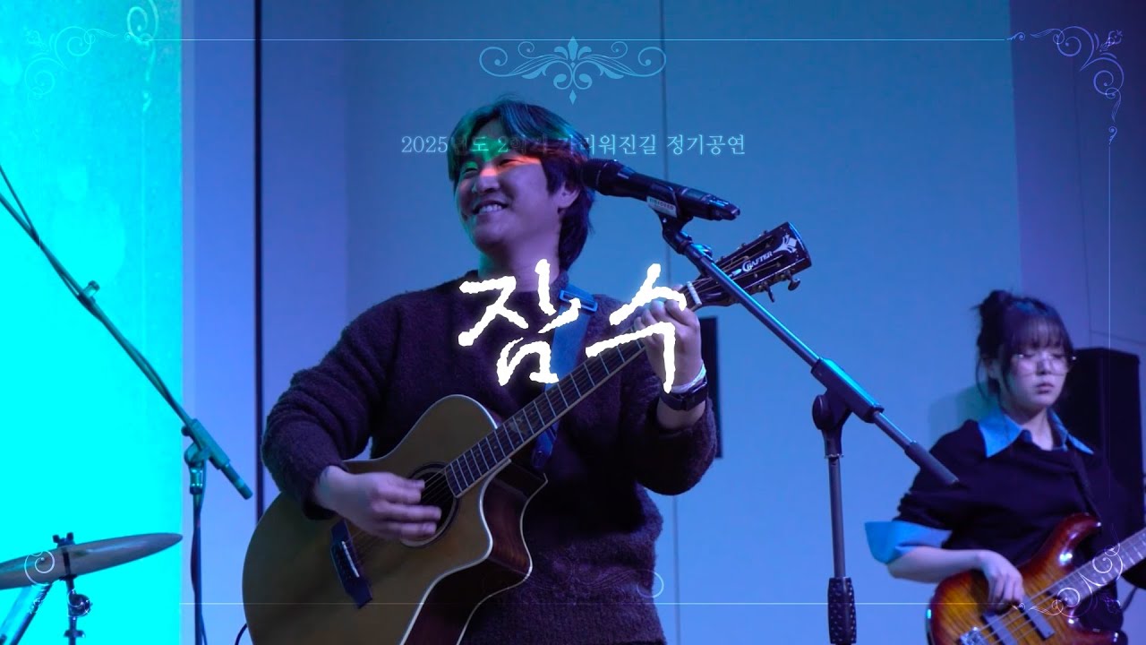 2025 가리워진길 2학기 정기공연_잠수