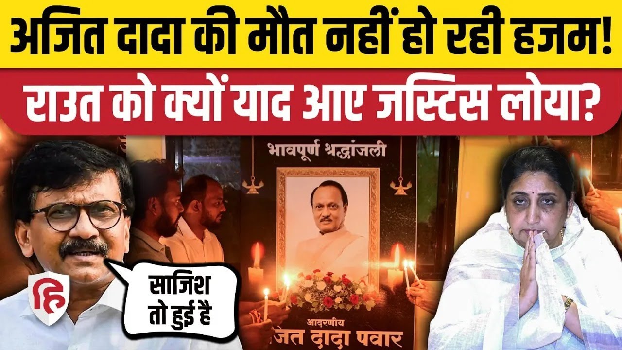 Ajit Pawar Plane Crash Dead : Sanjay Raut के निशाने पर BJP | Maharashtra | Sunetra Pawar Deputy CM