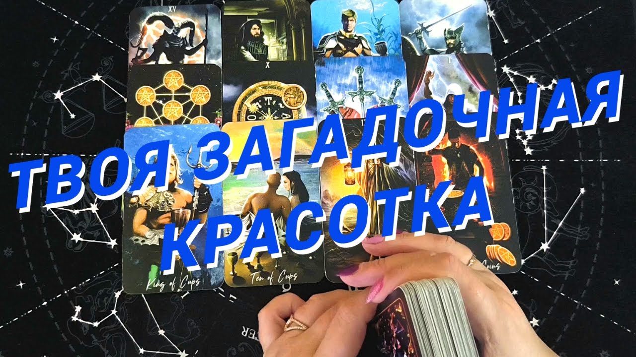 Таро Для Мужчин💙Новая Женщина❗️Новая любовь❗️Какая Женщина На Пороге❗️Мужское Таро❗️Вика Таро