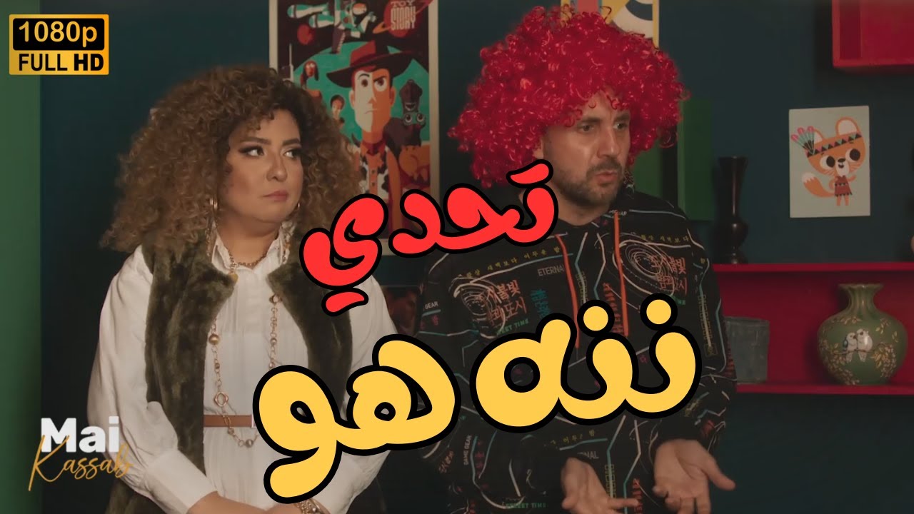 مش هتبطل ضحك في تحدي 