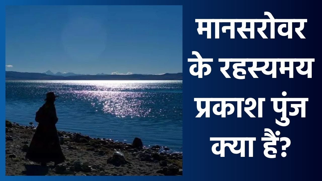 Mysterious lights of Kailash Mansarovar |  मानसरोवर झील पर दिव्य प्रकाश