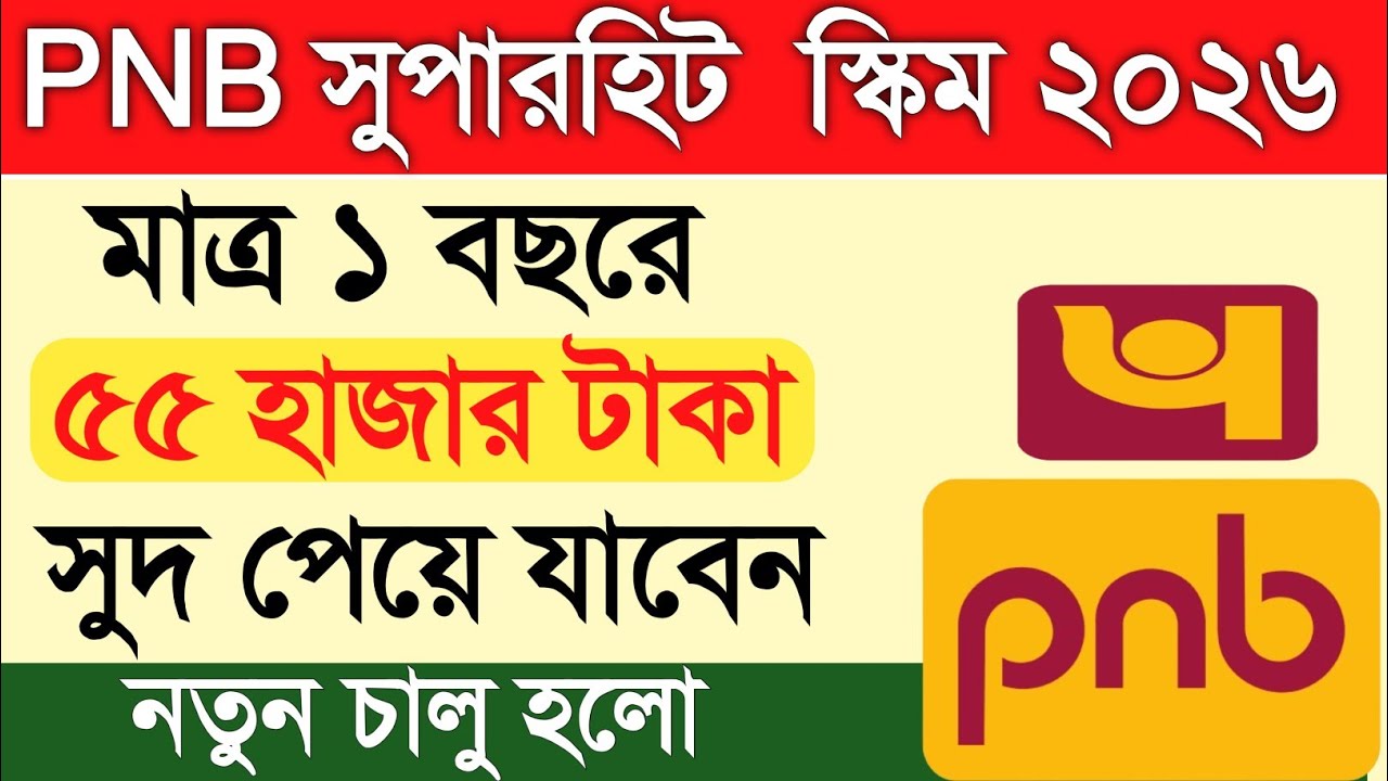 মাত্র 1 বছরে ₹55,000 পর্যন্ত সুদ 🔥 PNB FD 2026 | PNB FD Interest Rate | Fixed Deposit 2026