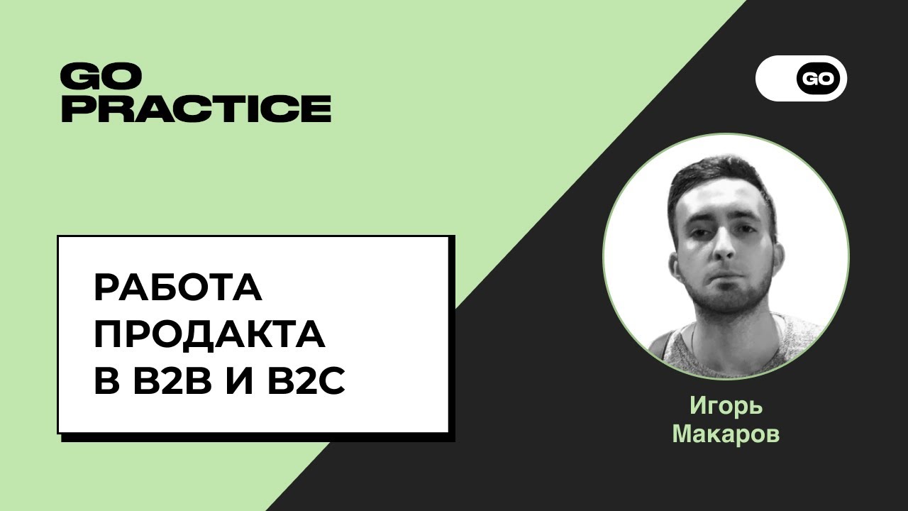 Работа продакта в B2B и B2C | Игорь Макаров