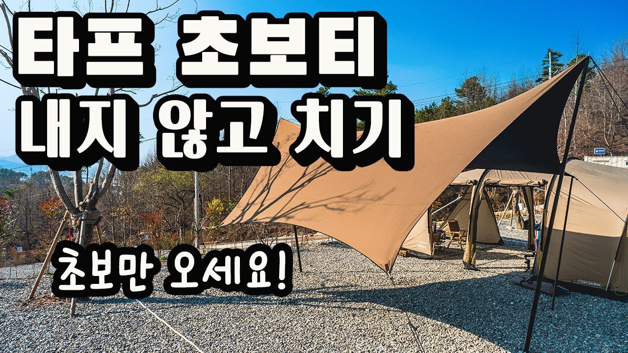 타프 초보티 내지 않고 치는 방법 / 타프 고수처럼 치기 / 타프 설치 방법 / 타프 어렵지 않습니다 / 어반포레스트 타프 / 헥사타프, 렉타타프 /