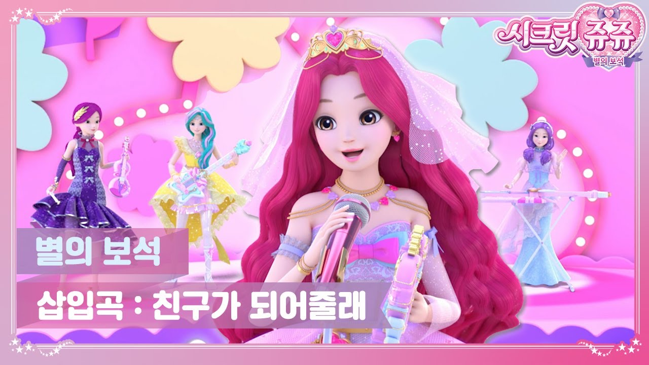 우리 맛있는 거 먹으러 갈래..?👉👈 #시크릿쥬쥬 #친구가되어줄래