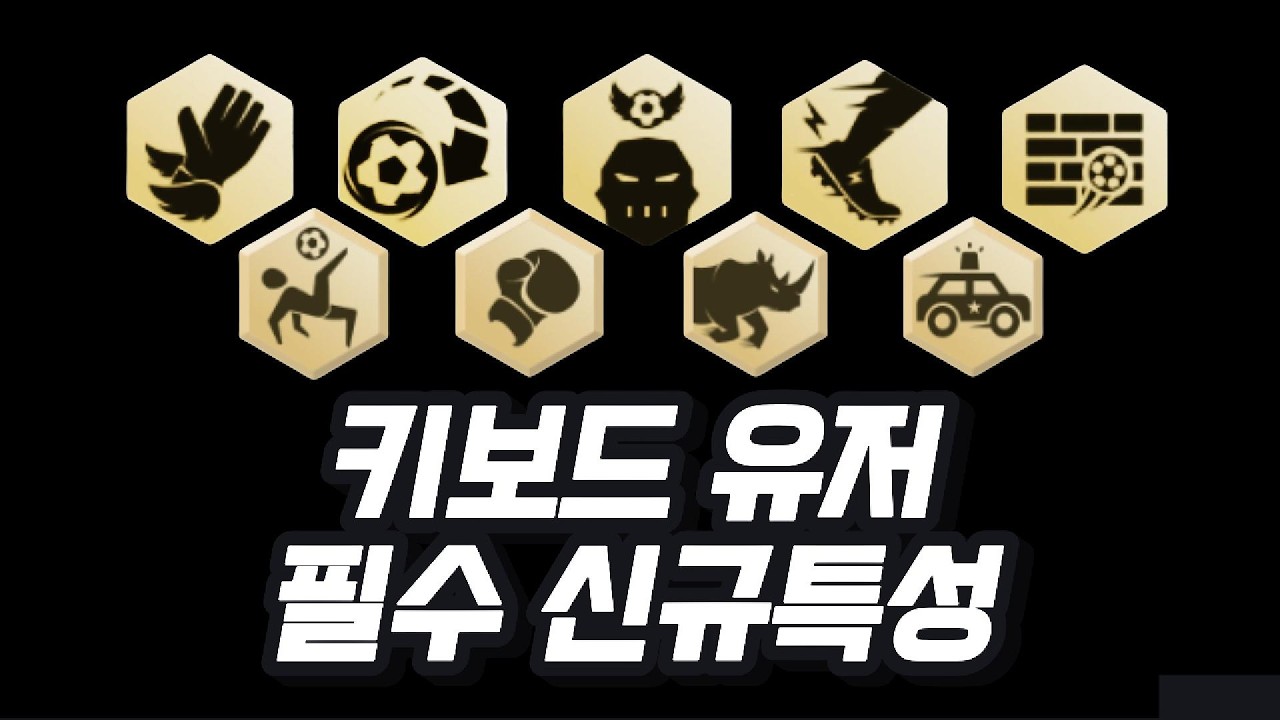 피파4 신규특성 티어리스트 총정리