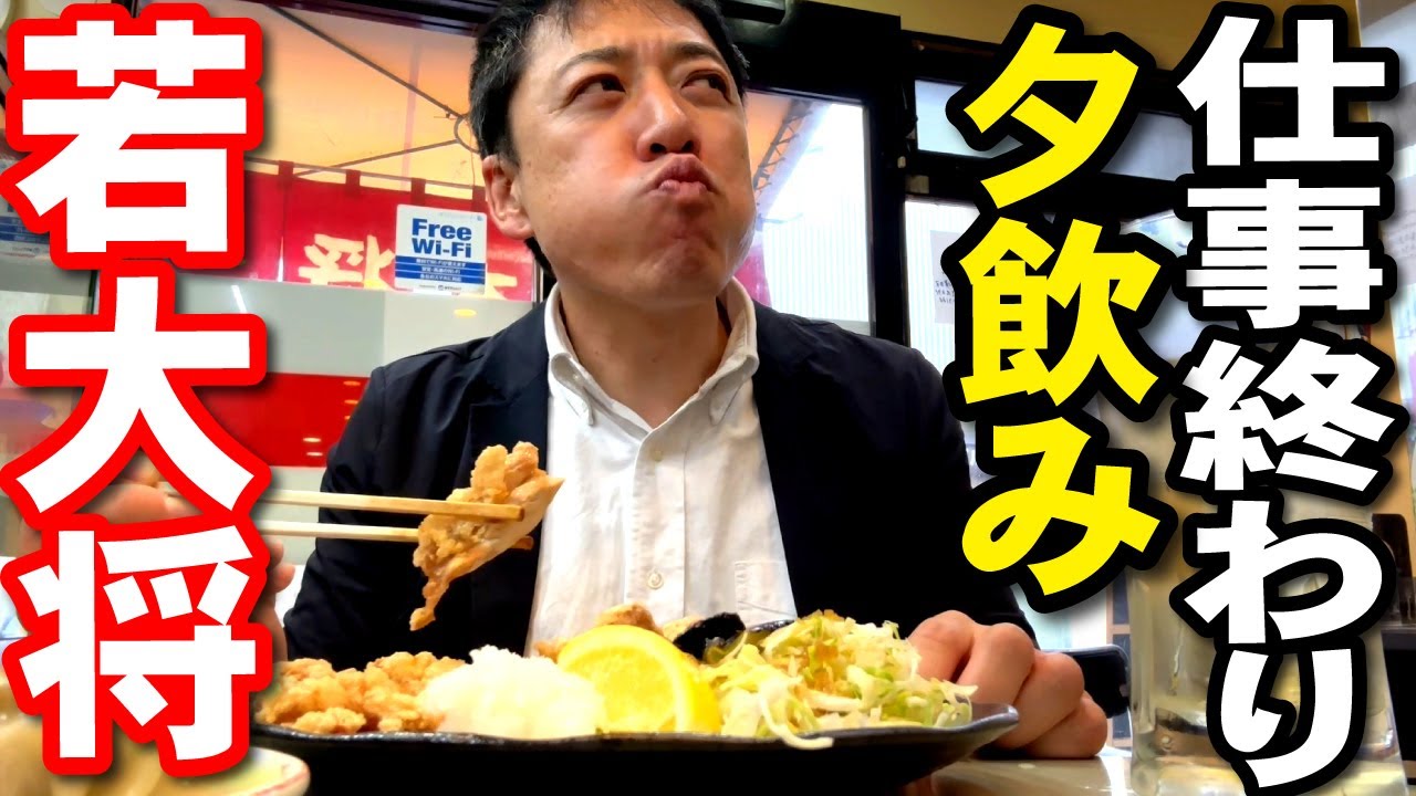 【仕事後ひとり夕飲み】老舗ラーメン店で飲んで喰らう「若大将」