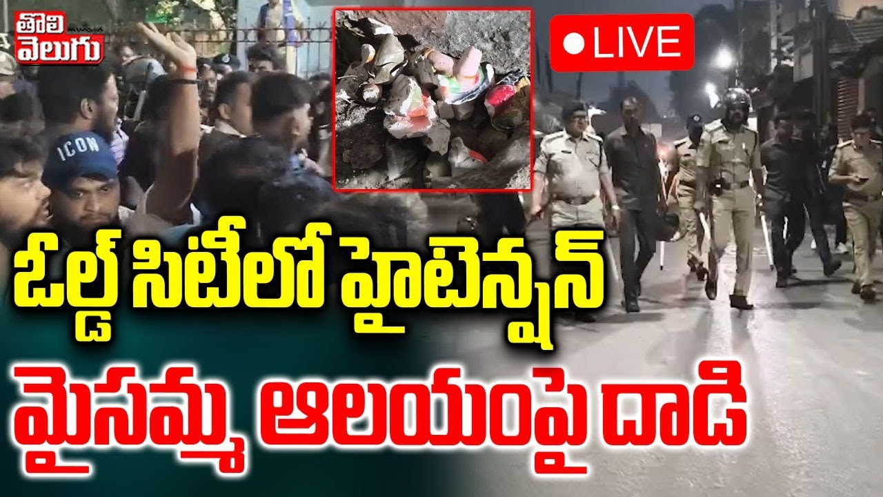ఓల్డ్ సిటీలో హైటెన్షన్... మైసమ్మ ఆలయంపై దాడి | LIVE🔴High Tension in Old City | Hyderabad |
