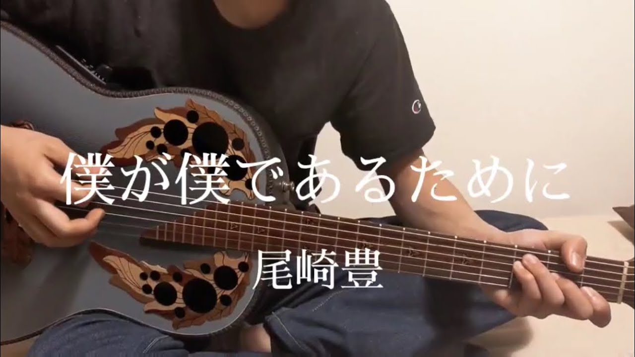 僕が僕であるために / 尾崎豊 (cover)