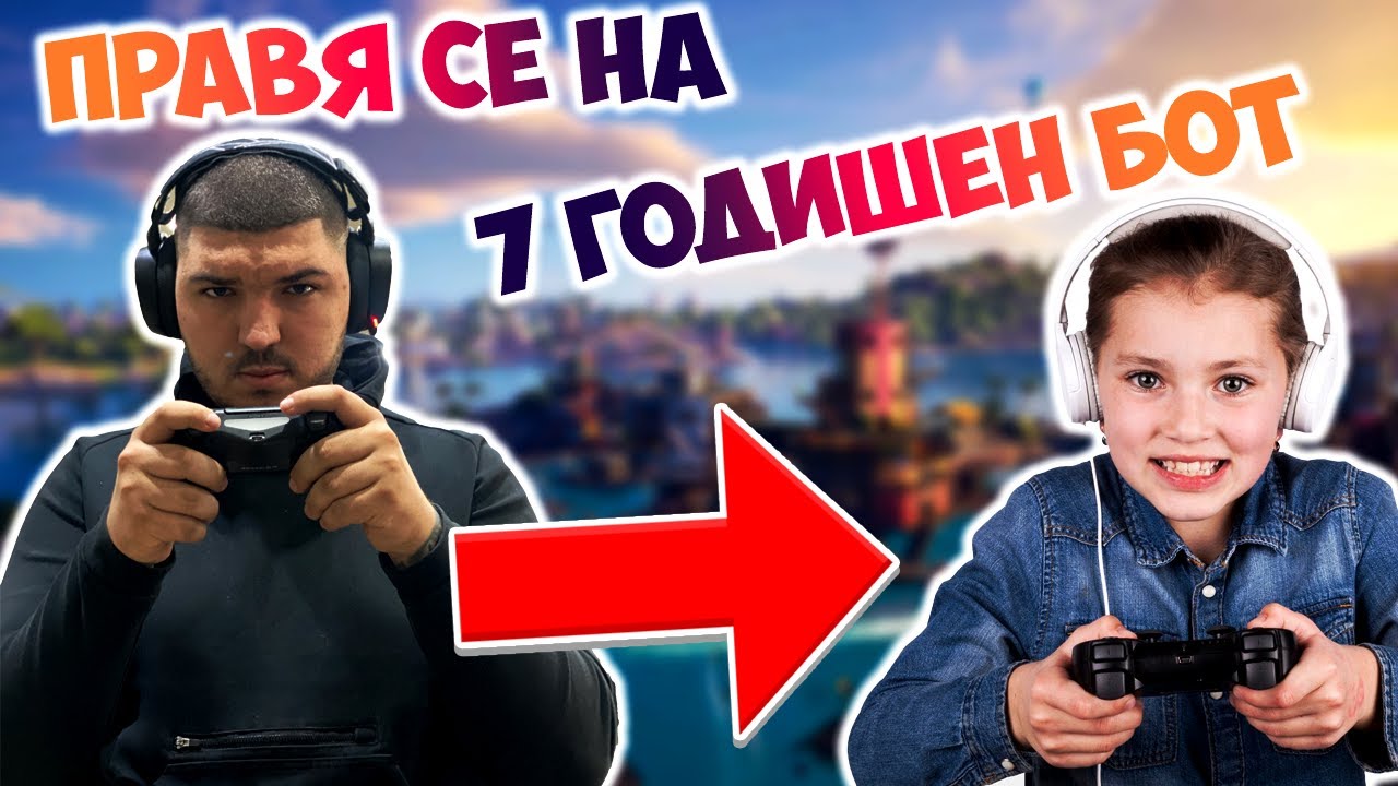 ПРАВЯ СЕ НА 7 ГОДИШЕН БОТ - ЗАВРЪЩАНЕТО