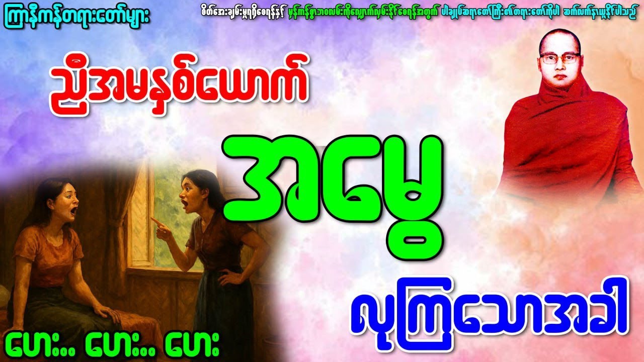 ကြာနီကန်တရားတော်နှင့်မေတ္တာအခါတော်နေ့မှာနာယူသင့်သည့်ပါချုပ်ဆရာတော်ကြီး၏တရားတော်များ