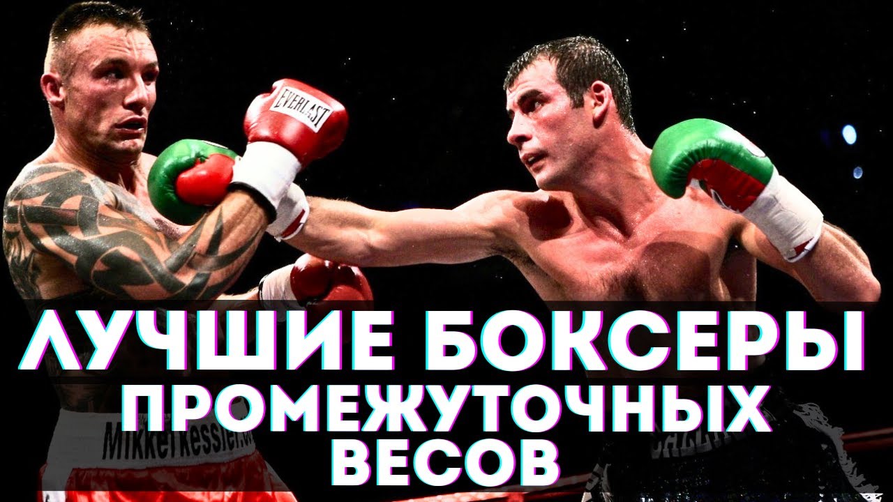 Лучшие боксеры в истории промежуточных весов! Весовые: 63.5кг, 69.8кг, 76.2кг, 90.7кг