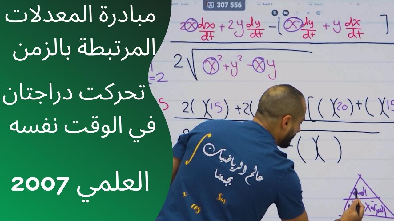 مبادرة المعدلات المرتبطة بالزمن - تحركت دراجتان في الوقت نفسه - الاستاذ اسامة العكور