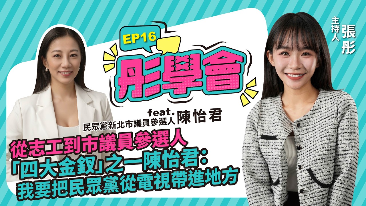 【彤學會 EP16】從志工到市議員參選人　「四大金釵」之一陳怡君：我要把民眾黨從電視帶進地方