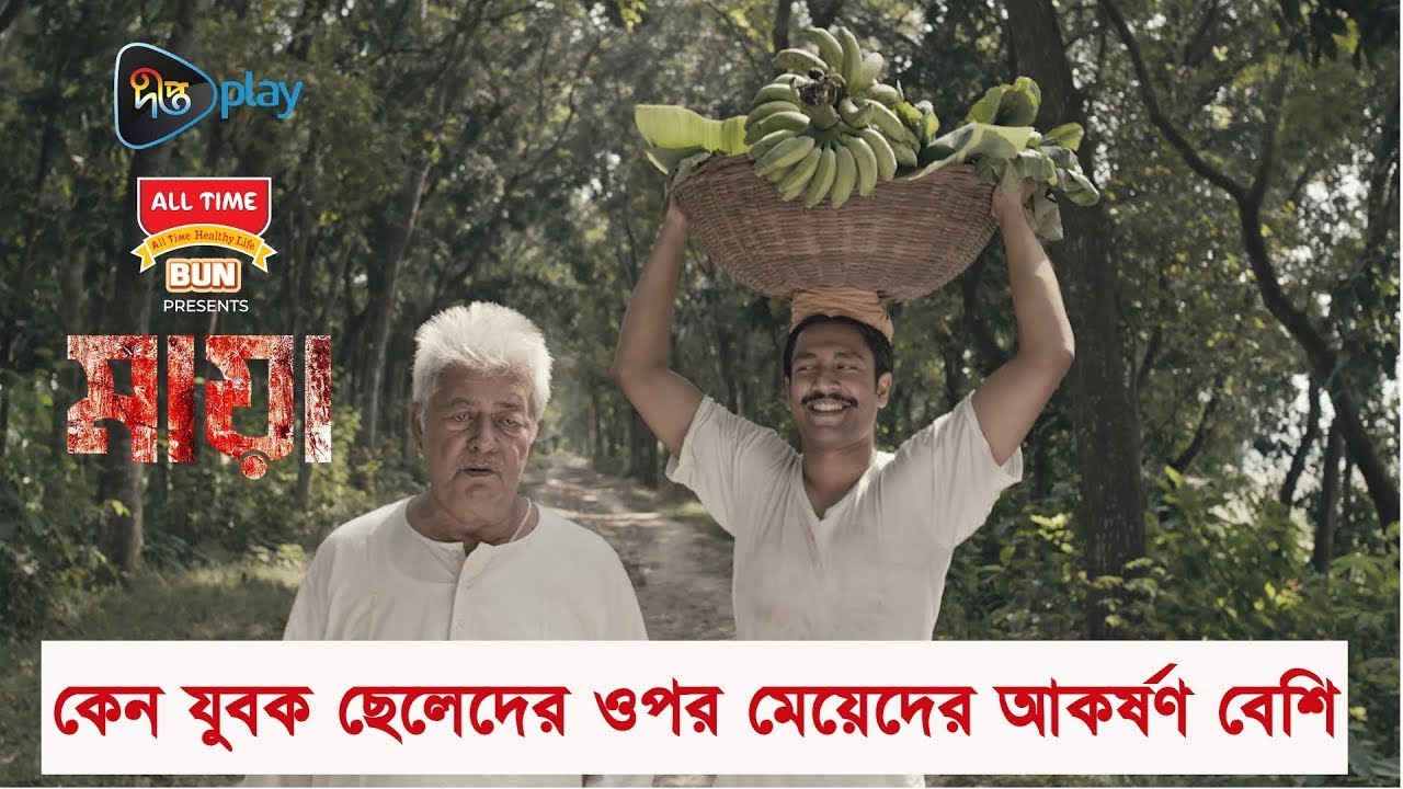 MAYA | কেন যুবক ছেলেদের ওপর মেয়েদের আকর্ষণ বেশি? | DeeptoPlay Original Film | Shommo