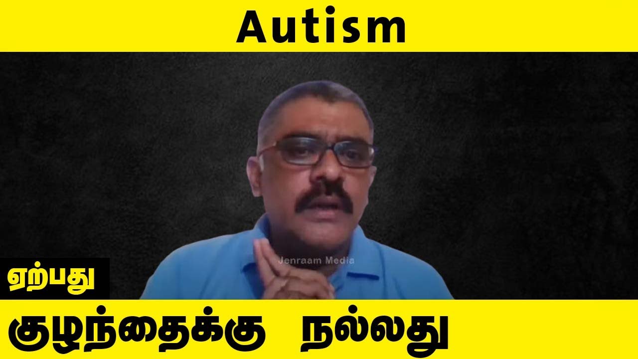 Autism | Acceptance | ஏற்பது நல்லது - Yes Bala bharathi