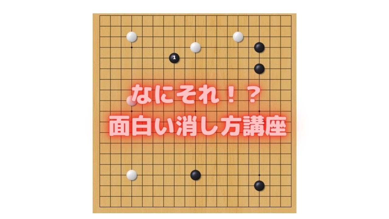 面白い消し方講座　５線６線はこう使おう！