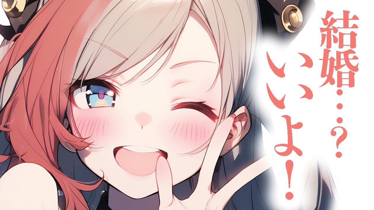 【ギャル/ふわふわ系】ちょっとおばかなギャル彼女がプロポーズに即答してくれたのは、意外とちゃんとした理由があって…？【男性向けシチュボ/ASMR/ロールプレイ】