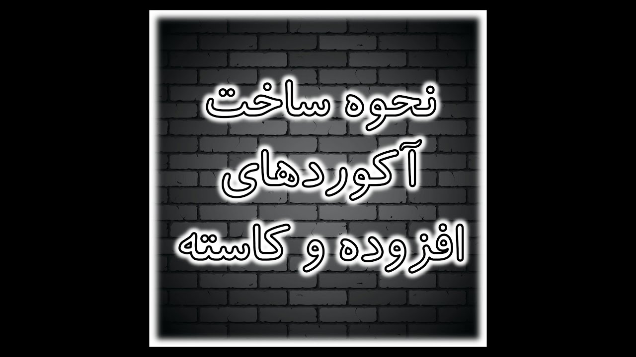 نکته شماره  ۲۱ نحوه ساخت آکوردهای افزوده و کاسته - تئوری موسیقی سلفاسنتر