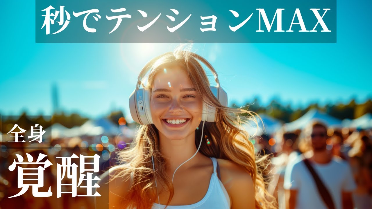 【全身覚醒】秒でテンションMAX 🔥洋楽BGM ｜通勤通学・作業用🎧🩵