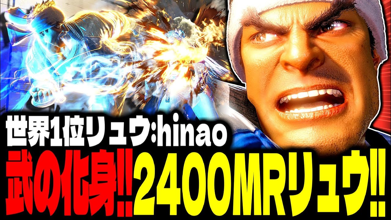 【SF6】まさに&ldquo;武の化身&rdquo;！2400MR超えリュウがエグすぎるｗｗｗ「hinao:リュウ(Ryu)」【スト6】