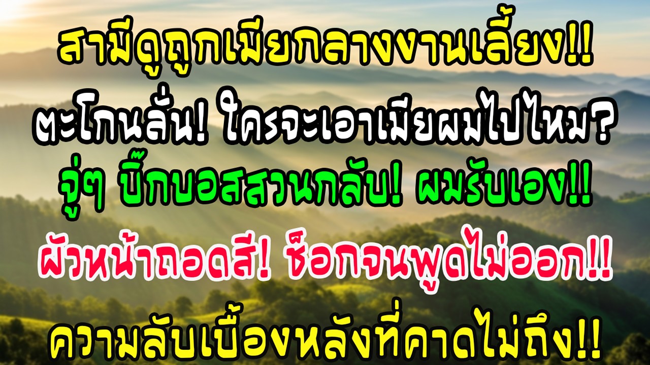 ในงานเลี้ยงบริษัท สามีถามว่าใครอยากรับภรรยาผมไปแทน หัวหน้าตอบว่าผมรับเอง เขาช็อก