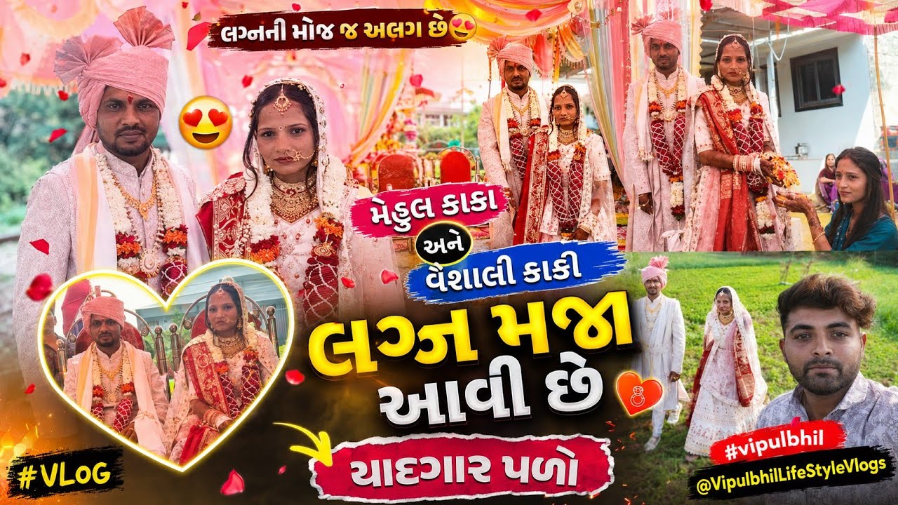 મેહુલ કાકા અને વૈશાલી કાકી લગ્ન મજા આવી છે 😍#vipulbhil @VipulbhilLifeStyleVlogs 
