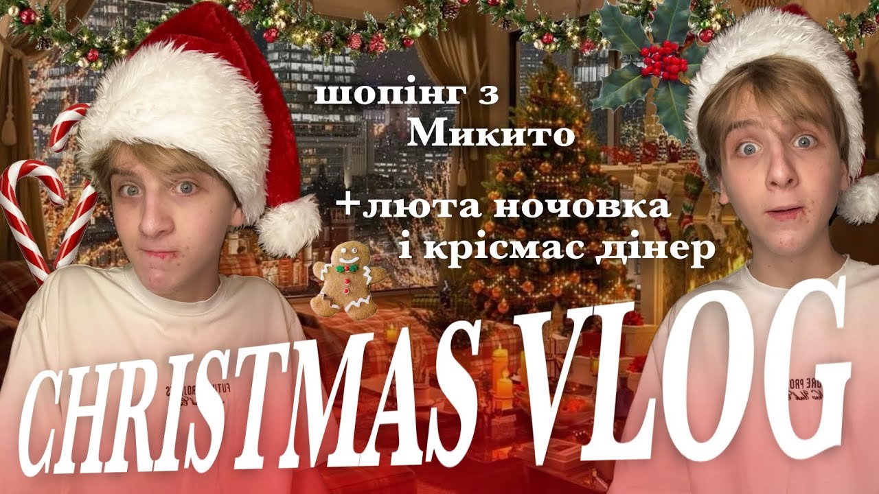  CHRISTMAS ВЛОГ🎄 шопінг з Микито 🛍️ ночівля з друзями😮 шашлик + крабовий салат😝
