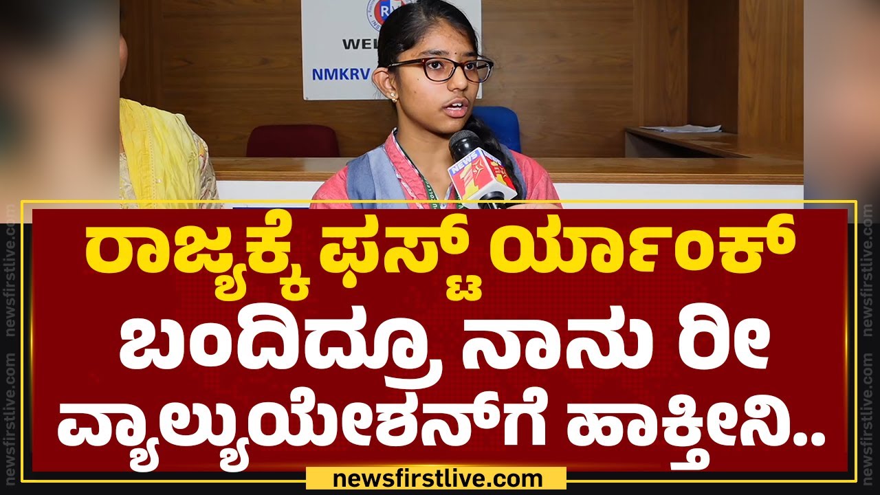 Medha D : ರಾಜ್ಯಕ್ಕೆ ಫಸ್ಟ್​ ರ್ಯಾಂಕ್ ಬಂದಿದ್ರೂ ನಾನು ರೀ ವ್ಯಾಲ್ಯುಯೇಶನ್​ಗೆ ಹಾಕ್ತೀನಿ..| 2nd PUC Result