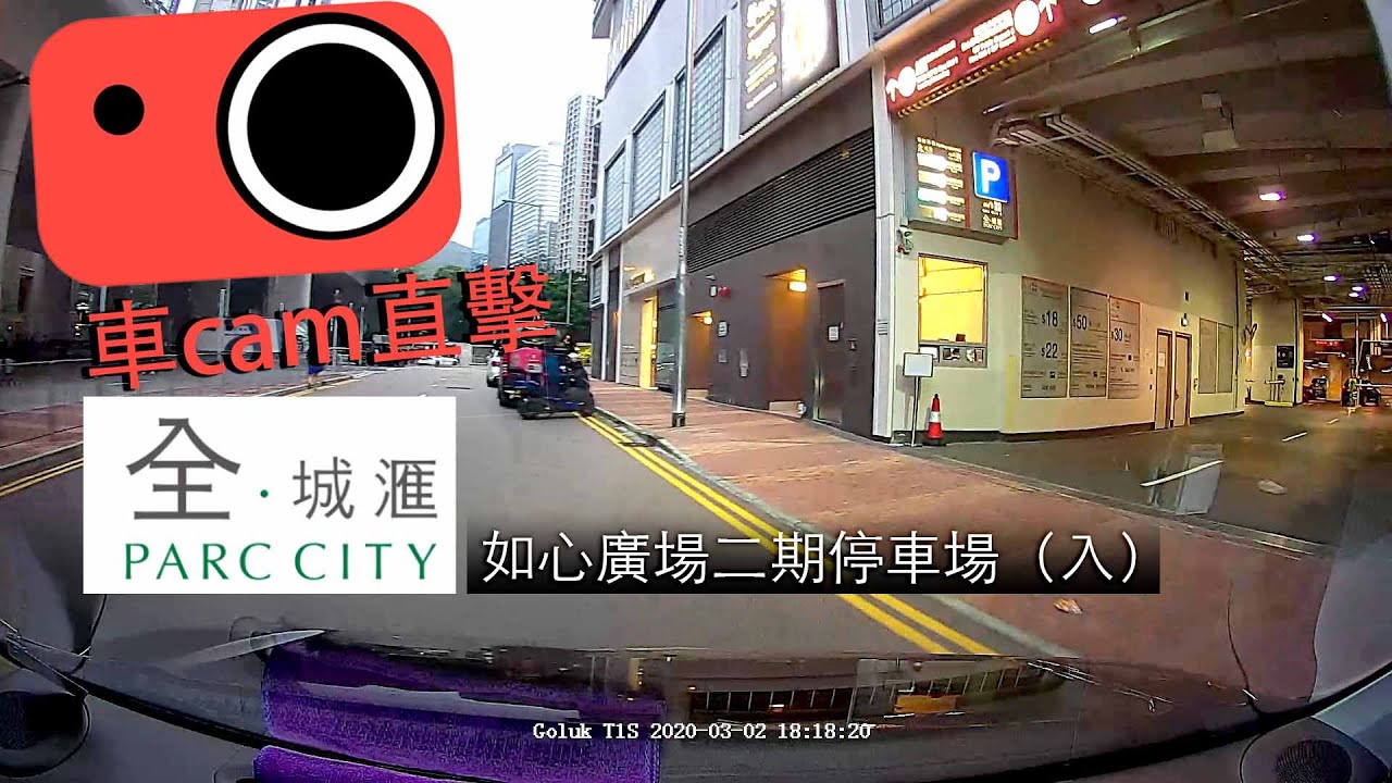 【車CAM泊車】如心廣場二期停車場　荃灣西全城滙（入）