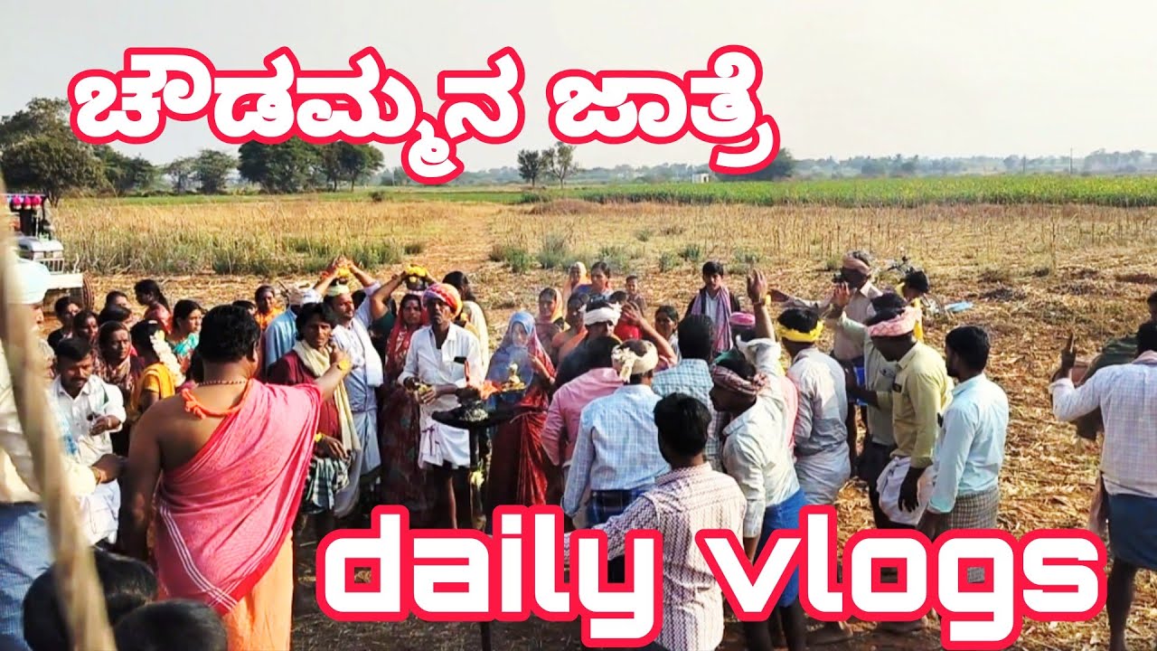 Daily vlogs, ಚೌಡಮ್ಮ ಜಾತ್ರೆ 🙏