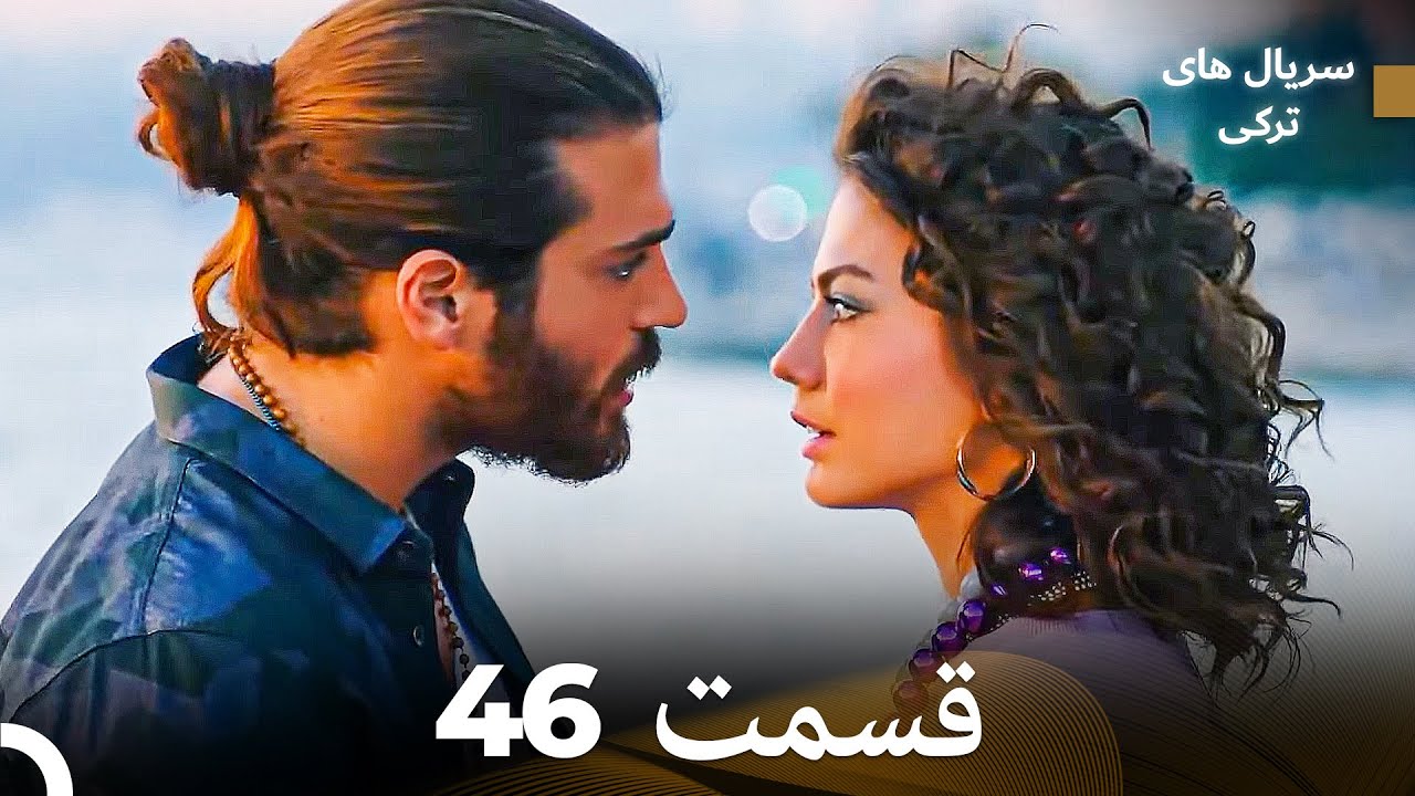 پرنده سحرخیز قسمت 46 (Dooble Farsi)