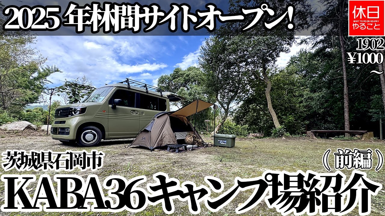 1902【キャンプ】【4K】2025年林間サイトオープン！茨城県石岡市 KABA36 キャンプ場紹介(前編)￥1000