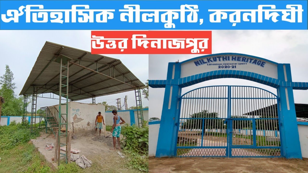 করনদিঘীর নীলকুঠি। সাবধান। Nilkuthi, Sabdhan, Karandighi, Uttar Dinajpur. #uttardinajpur #nilkuthi