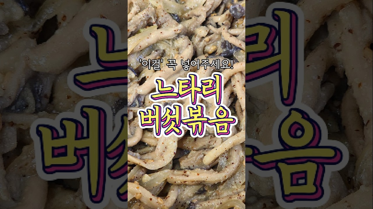 버섯향이 진하게 올라오는 '느타리버섯볶음' 레시피!