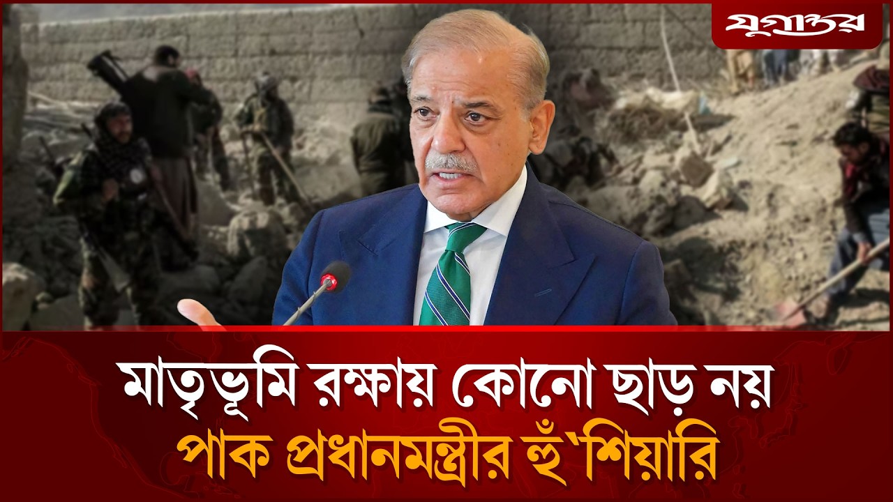 দেশ রক্ষায় কোনো ছাড় নয়, পাকিস্তানের হুঁ'শিয়ারি | Shahbaz Sharif | Border Conflict | Jugantor