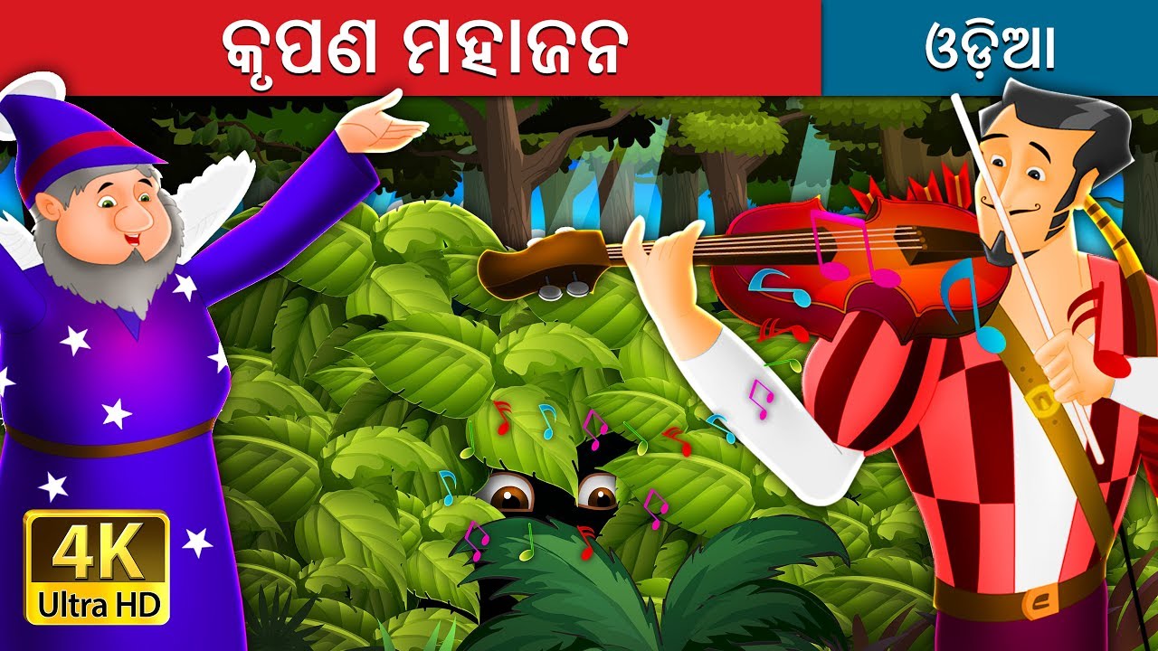 କୃପଣ ମହାଜନ | Miser in the Bush in Odia | Odia Story | Odia Fairy Tales