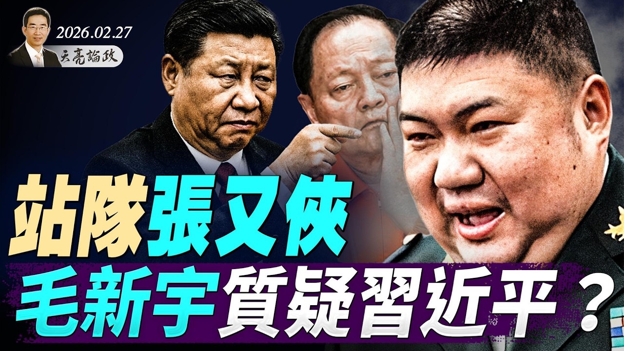 站队张又侠，毛新宇质疑习近平？国防部对决AI公司，无法回避的糟糕选择；伊朗认怂，美国将接管古巴？(天亮论政第1906集 20260227)