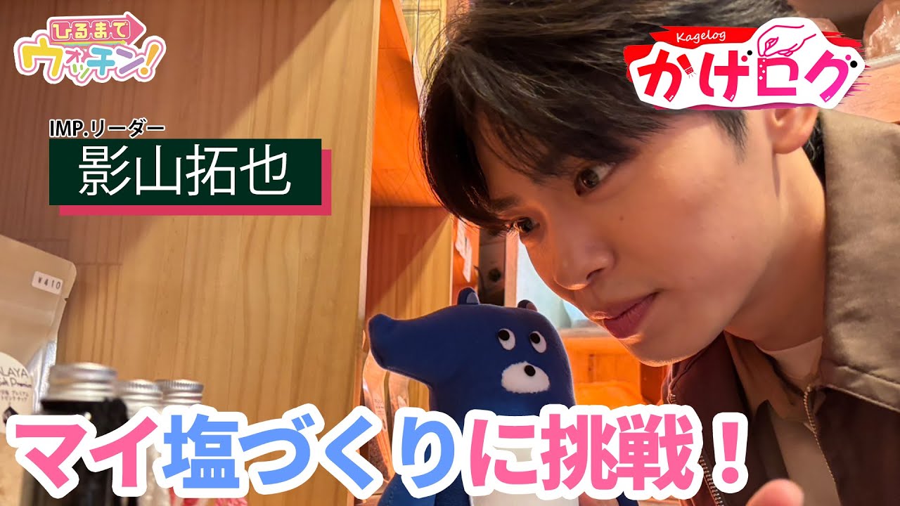 【かげログVol.4】ついに完成！世界に一つだけの塩「かげじお」！？