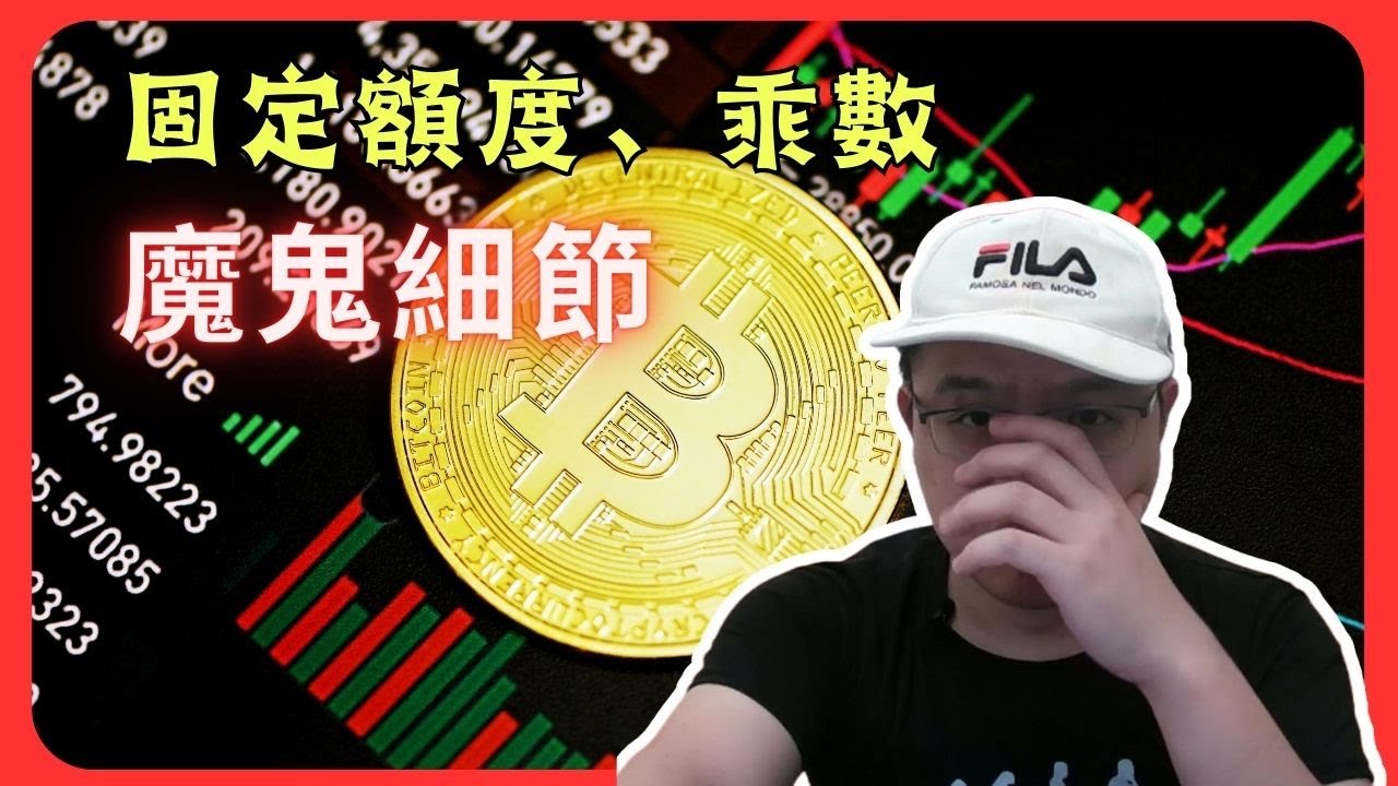固定跟隨、乘數跟隨差在哪？跟單的魔鬼細節！#bitget跟單