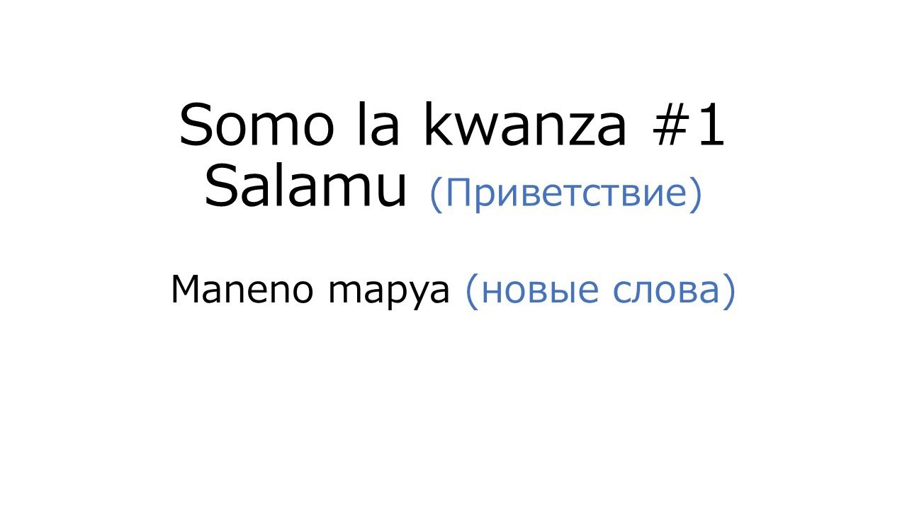 【Суахили】Урок #1 Приветствие
