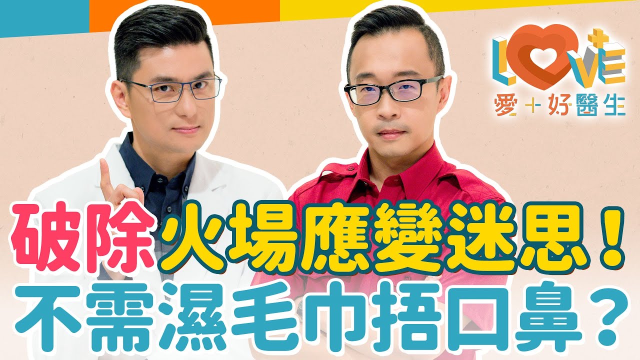 火場應變迷思-火災要用濕毛巾掩住口鼻逃生？其實不一定！大樓火災是往上逃還是往下逃？失火躲浴室就安全？居家必備救命設備？教你判斷大樓火災逃生第一原則！火場頭號殺手不是火？｜黃瑽寧（feat. 蔡宗翰）