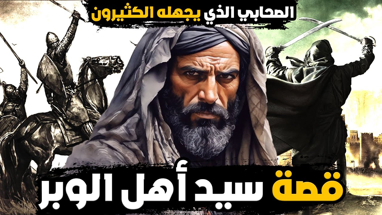 قصة سيد أهل الوبر !! الصحابي الذي يجهله الكثيرون!!! تعرف على سيرته