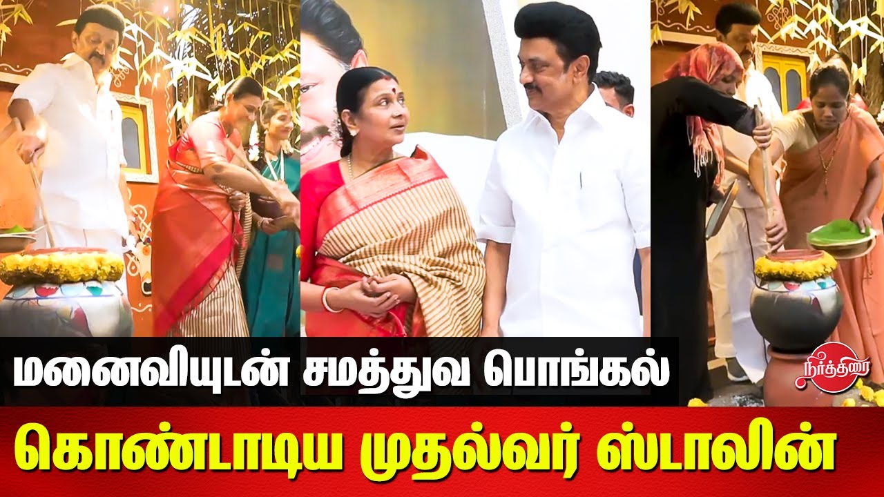 மனைவியுடன் சமத்துவ பொங்கல் கொண்டாடிய முதல்வர்.. MK Stalin | Durga Stalin | Pongal Celebration